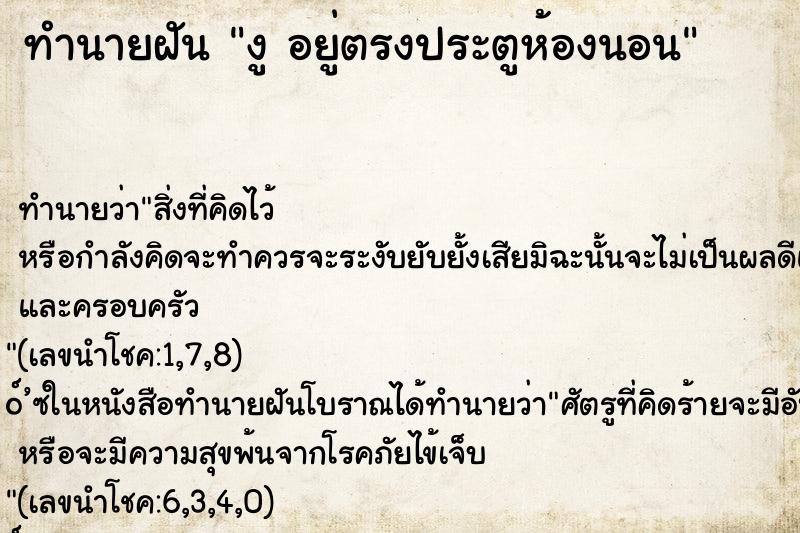 ทำนายฝันงูอยู่ตรงประตูห้องนอน ทำนายฝันทำนายฝันงูอยู่ตรงประตูห้องนอน